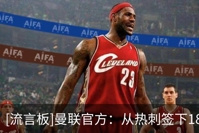 [流言板]曼联官方：从热刺签下18岁边锋，英格兰青年国脚泰南-汤普森